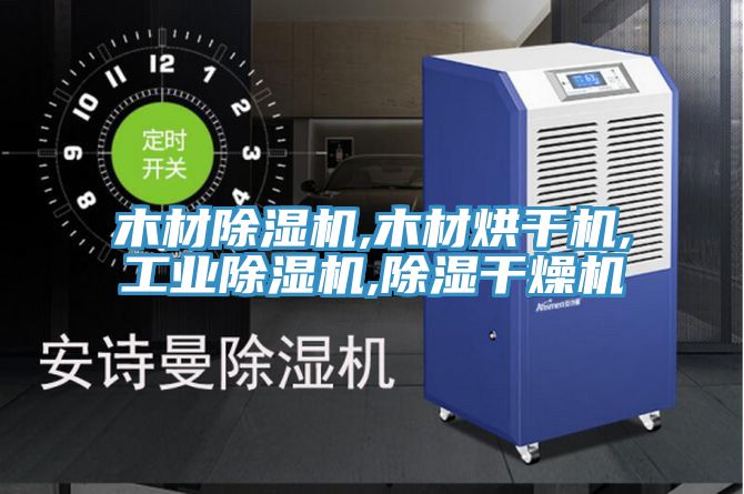 木材榴莲视频官网APP,木材烘幹機,工業榴莲视频官网APP,除濕幹燥機