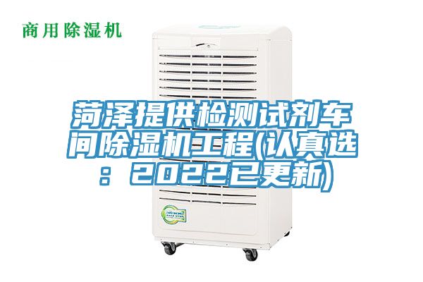 菏澤提供檢測試劑車間榴莲视频官网APP工程(認真選：2022已更新)
