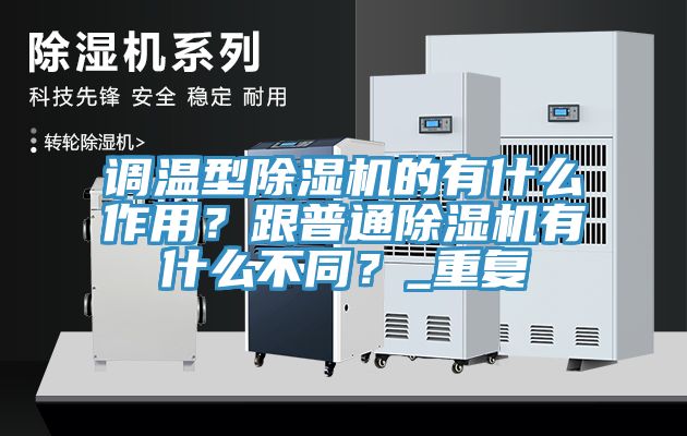 調溫型榴莲视频官网APP的有什麽作用？跟普通榴莲视频官网APP有什麽不同？_重複
