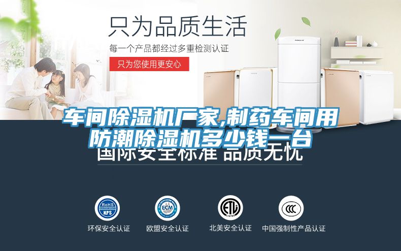 車間榴莲视频官网APP廠家,製藥車間用防潮榴莲视频官网APP多少錢一台