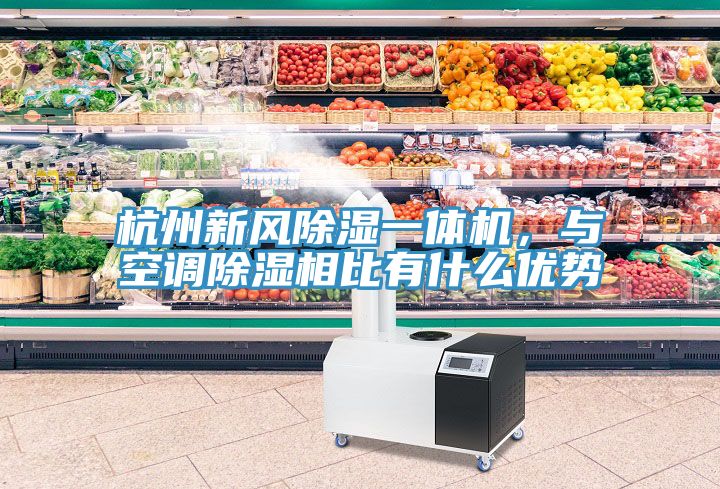 杭州新風除濕一體機，與空調除濕相比有什麽優勢