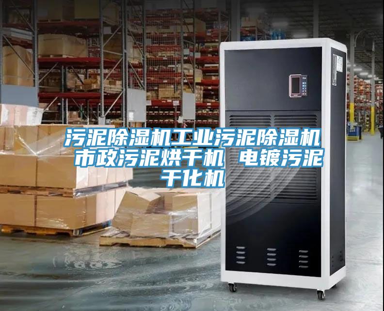 汙泥榴莲视频官网APP工業汙泥榴莲视频官网APP 市政汙泥烘幹機 電鍍汙泥幹化機