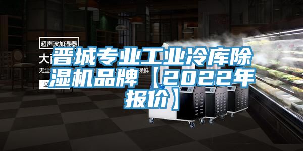 晉城專業工業冷庫榴莲视频官网APP品牌【2022年報價】