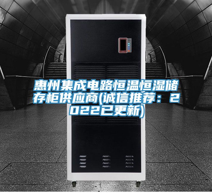 惠州集成電路恒溫恒濕儲存櫃供應商(誠信推薦：2022已更新)