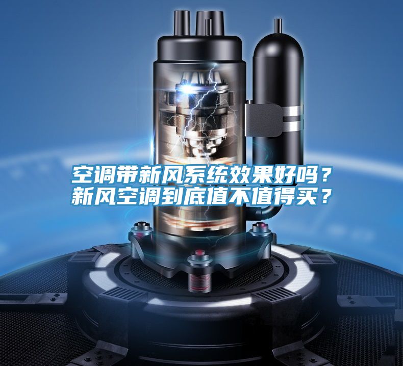 空調帶新風係統效果好嗎？新風空調到底值不值得買？