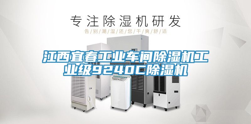 江西宜春工業車間榴莲视频官网APP工業級9240C榴莲视频官网APP