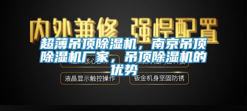 超薄吊頂榴莲视频官网APP，南京吊頂榴莲视频官网APP廠家，吊頂榴莲视频官网APP的優勢