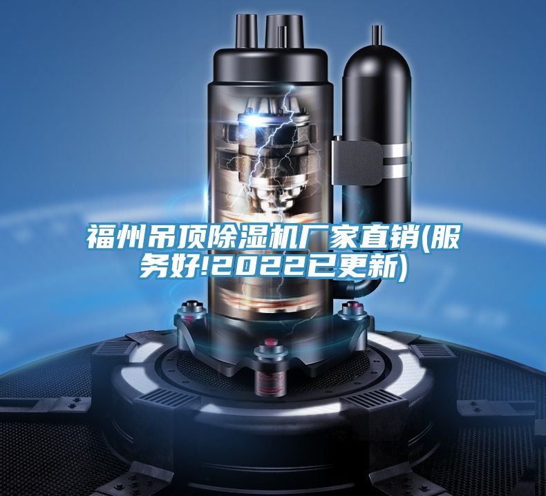 福州吊頂榴莲视频官网APP廠家直銷(服務好!2022已更新)