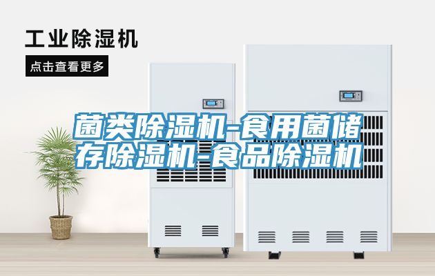 菌類榴莲视频官网APP-食用菌儲存榴莲视频官网APP-食品榴莲视频官网APP