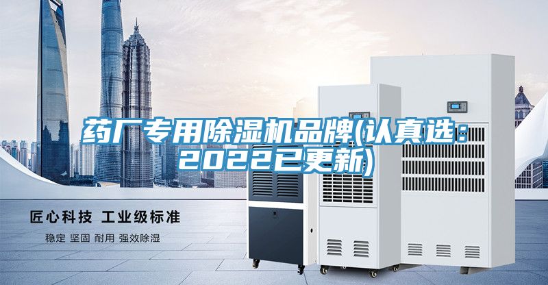 藥廠專用榴莲视频官网APP品牌(認真選：2022已更新)