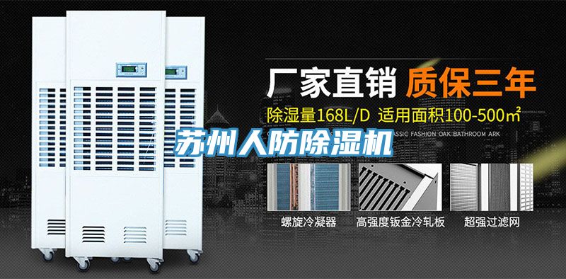 蘇州人防榴莲视频官网APP