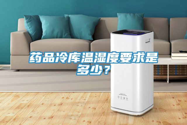 藥品冷庫溫濕度要求是多少？