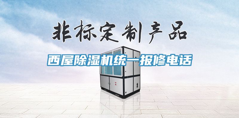 西屋榴莲视频官网APP統一報修電話