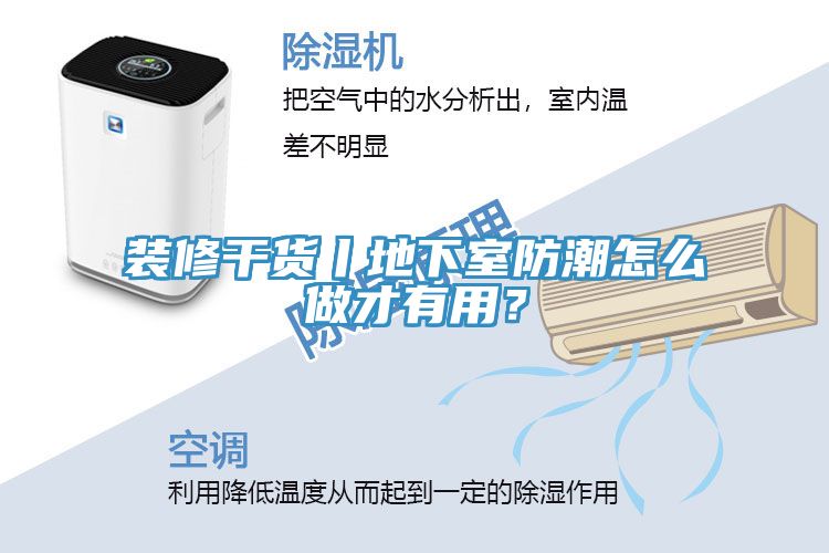 裝修幹貨丨地下室防潮怎麽做才有用？
