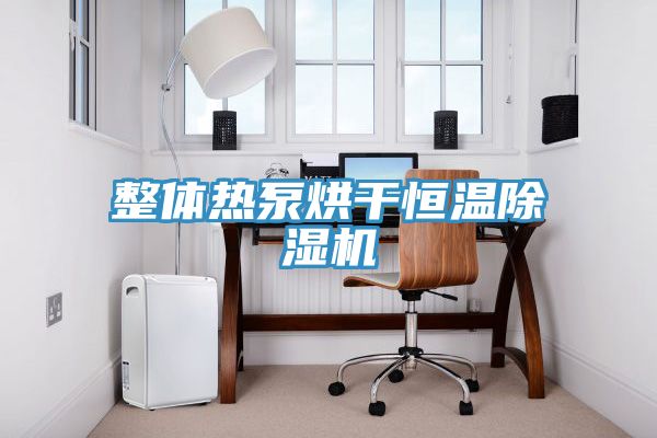 整體熱泵烘幹恒溫榴莲视频官网APP