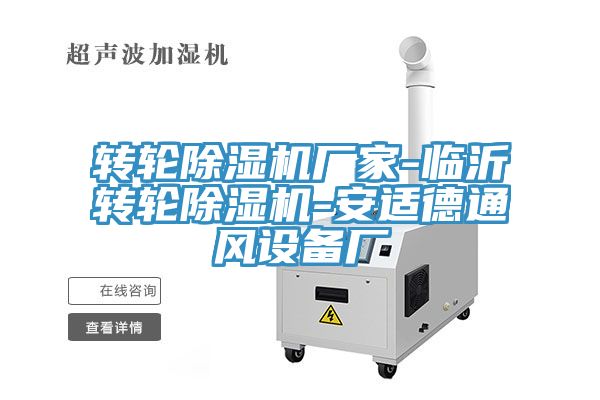 轉輪榴莲视频官网APP廠家-臨沂轉輪榴莲视频官网APP-安適德通風設備廠