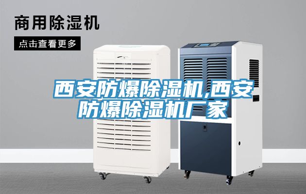 西安防爆榴莲视频官网APP,西安防爆榴莲视频官网APP廠家