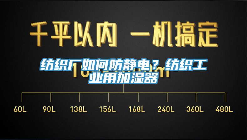 紡織廠如何防靜電？紡織工業用加濕器