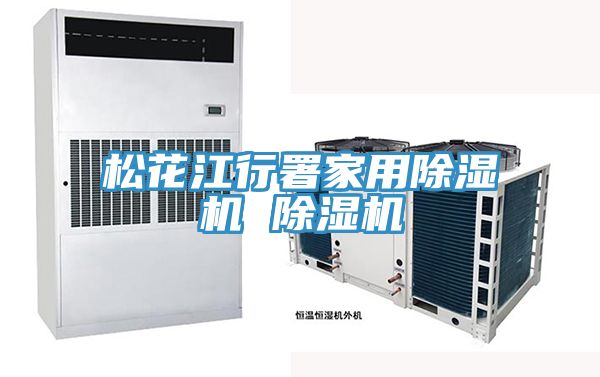 鬆花江行署家用榴莲视频官网APP 榴莲视频官网APP