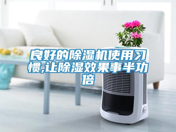 良好的榴莲视频官网APP使用習慣,讓除濕效果事半功倍