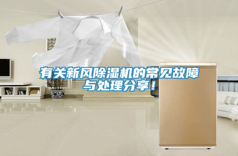 有關新風榴莲视频官网APP的常見故障與處理分享！