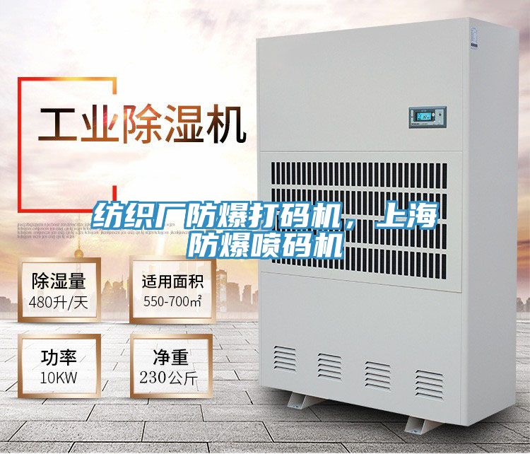 紡織廠防爆打碼機，上海防爆噴碼機