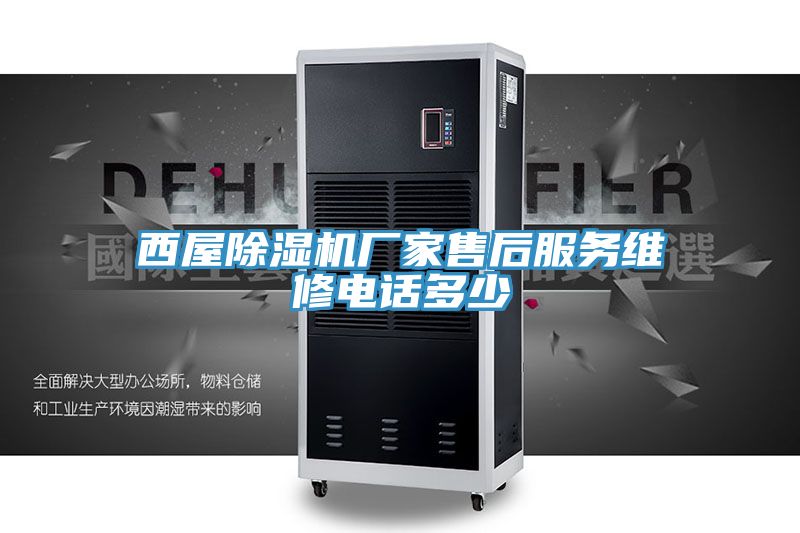西屋榴莲视频官网APP廠家售後服務維修電話多少