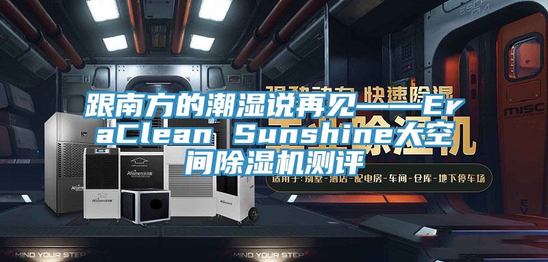 跟南方的潮濕說再見——EraClean Sunshine大空間榴莲视频官网APP測評