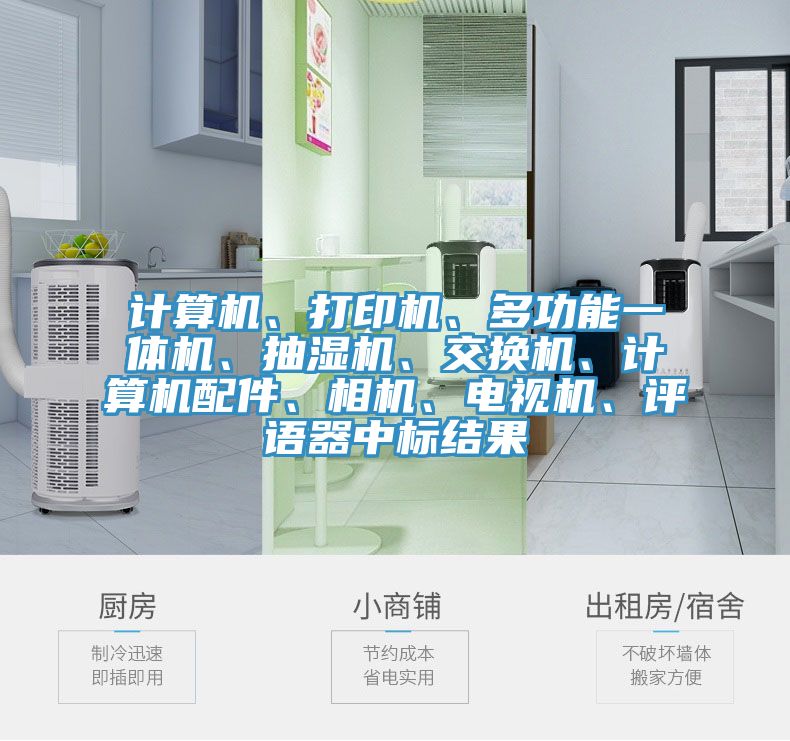 計算機、打印機、多功能一體機、抽濕機、交換機、計算機配件、相機、電視機、評語器中標結果