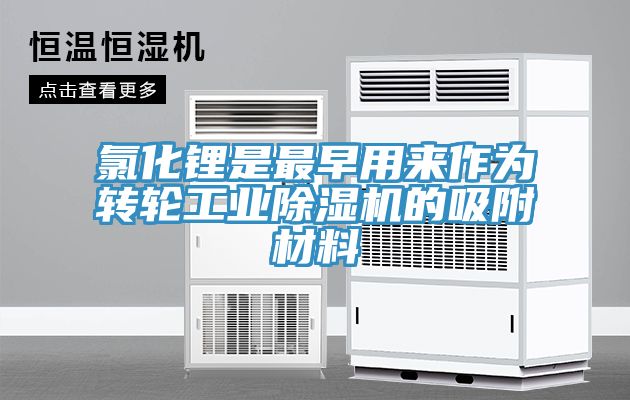 氯化鋰是最早用來作為轉輪工業榴莲视频官网APP的吸附材料