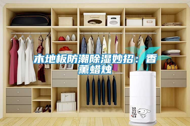 木地板防潮除濕妙招：香薰蠟燭