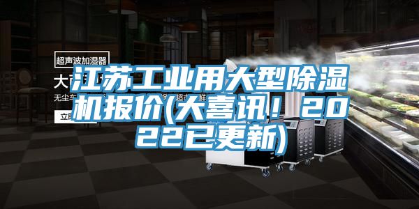 江蘇工業用大型榴莲视频官网APP報價(大喜訊！2022已更新)
