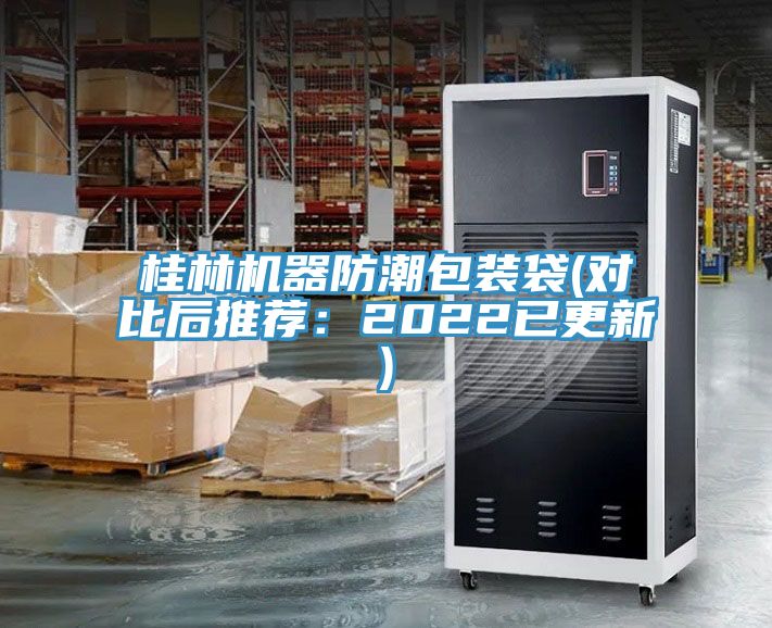 桂林機器防潮包裝袋(對比後推薦：2022已更新)