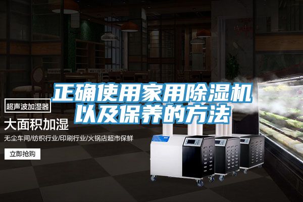正確使用家用榴莲视频官网APP以及保養的方法