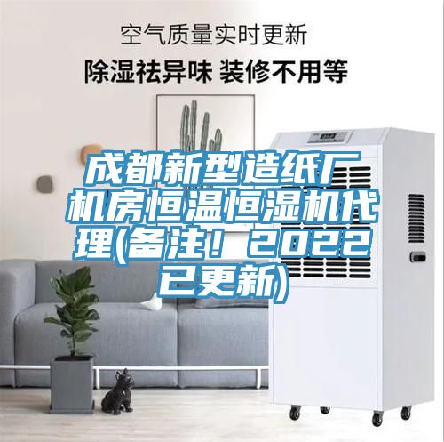 成都新型造紙廠機房恒溫恒濕機代理(備注！2022已更新)