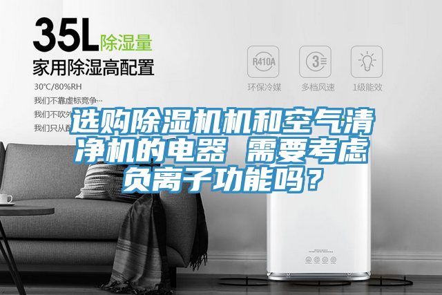 選購榴莲视频官网APP機和空氣清淨機的電器 需要考慮負離子功能嗎？