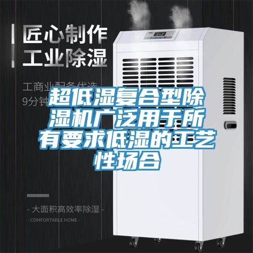 超低濕複合型榴莲视频官网APP廣泛用於所有要求低濕的工藝性場合