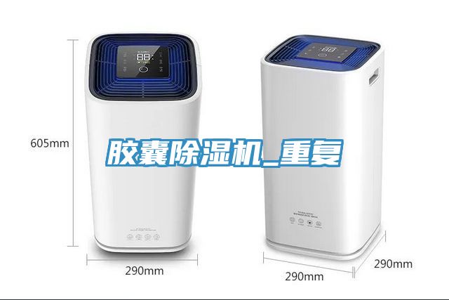 膠囊榴莲视频官网APP_重複
