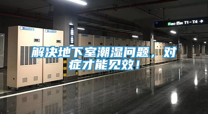 解決地下室潮濕問題，對症才能見效！