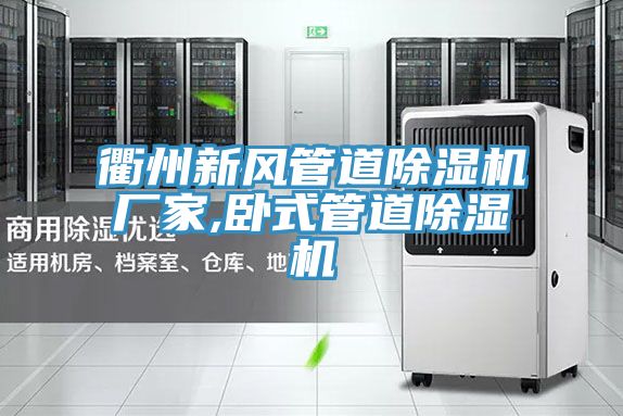 衢州新風管道榴莲视频官网APP廠家,臥式管道榴莲视频官网APP