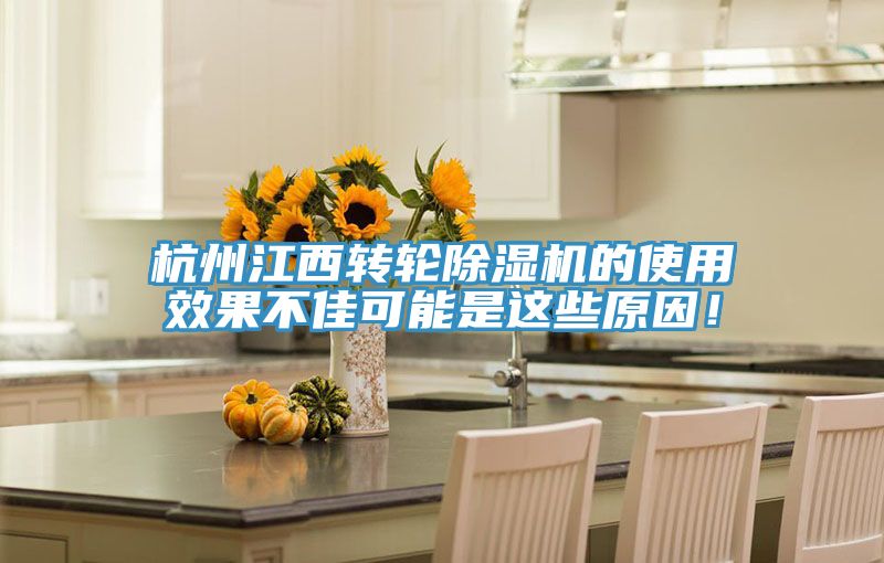 杭州江西轉輪榴莲视频官网APP的使用效果不佳可能是這些原因！