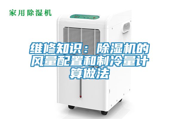 維修知識：榴莲视频官网APP的風量配置和製冷量計算做法