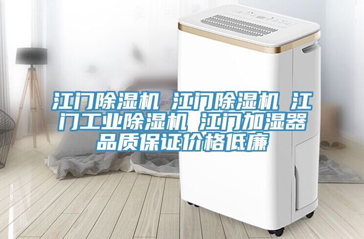 江門榴莲视频官网APP☆江門榴莲视频官网APP☆江門工業榴莲视频官网APP☆江門加濕器品質保證價格低廉