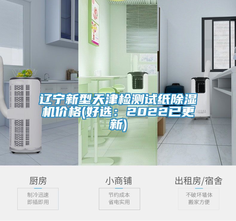 遼寧新型天津檢測試紙榴莲视频官网APP價格(好選：2022已更新)
