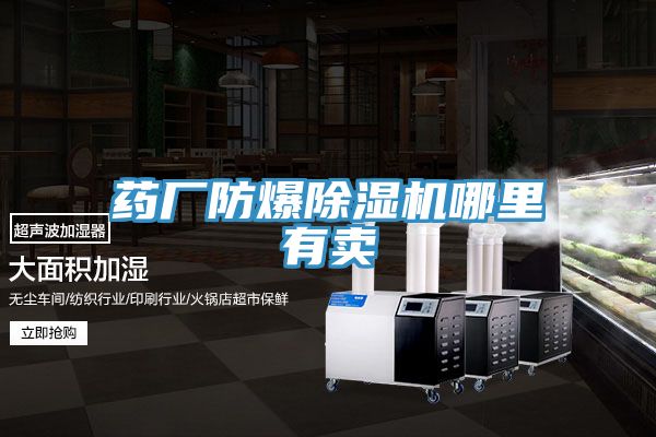 藥廠防爆榴莲视频官网APP哪裏有賣
