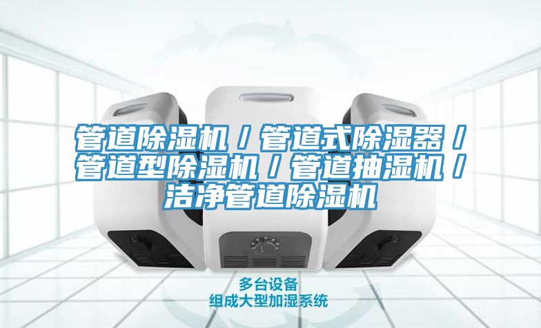 管道榴莲视频官网APP／管道式除濕器／管道型榴莲视频官网APP／管道抽濕機／潔淨管道榴莲视频官网APP