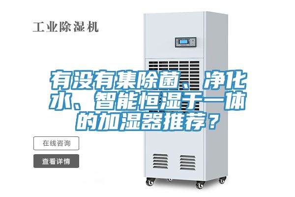 有沒有集除菌、淨化水、智能恒濕於一體的加濕器推薦？