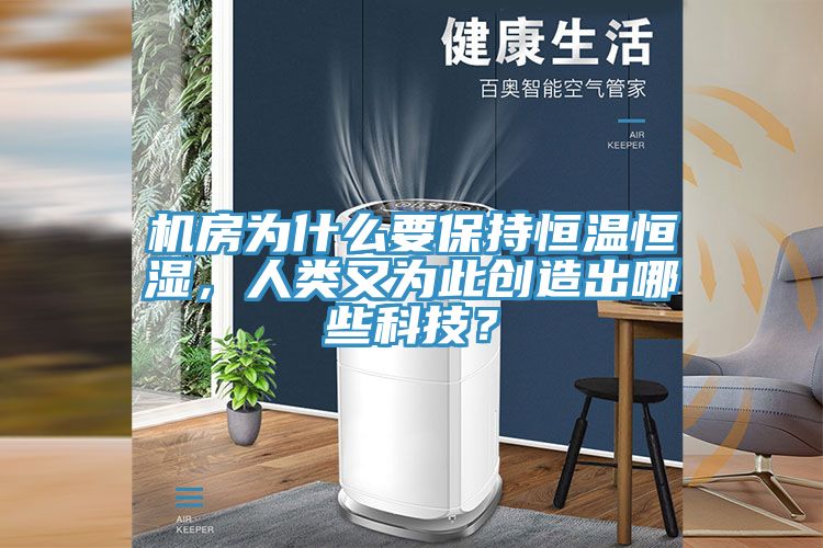 機房為什麽要保持恒溫恒濕，人類又為此創造出哪些科技？