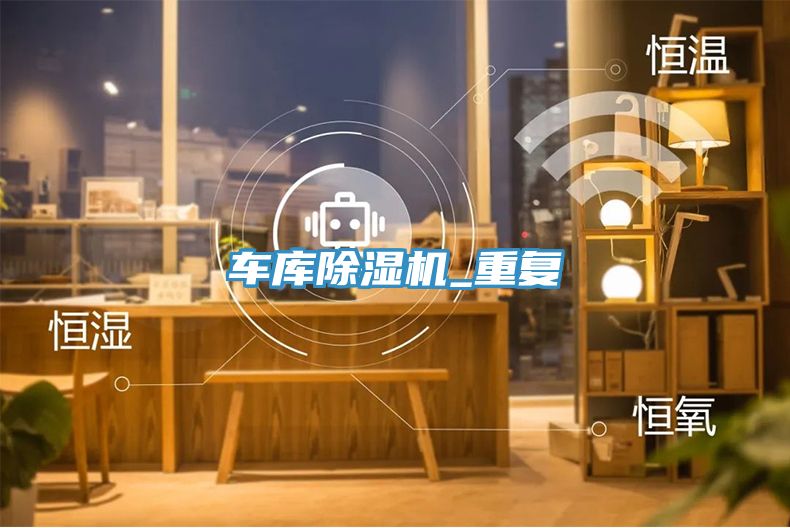 車庫榴莲视频官网APP_重複