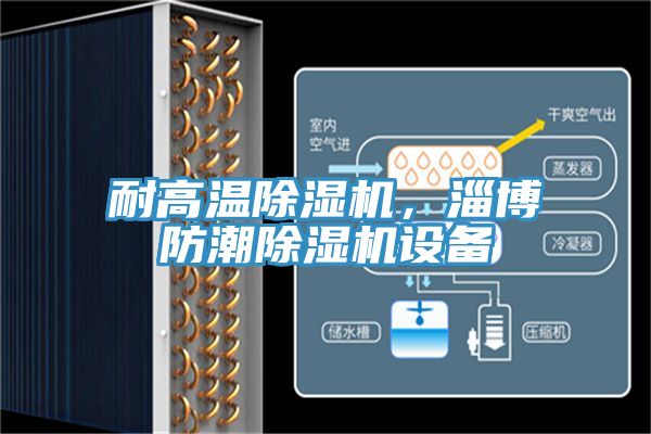 耐高溫榴莲视频官网APP，淄博防潮榴莲视频官网APP設備